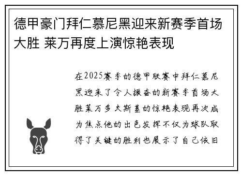 德甲豪门拜仁慕尼黑迎来新赛季首场大胜 莱万再度上演惊艳表现