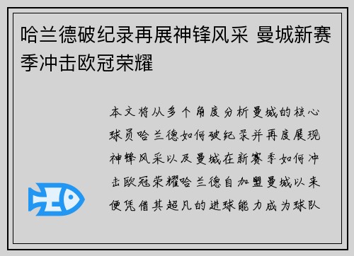 哈兰德破纪录再展神锋风采 曼城新赛季冲击欧冠荣耀