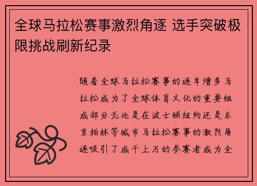 全球马拉松赛事激烈角逐 选手突破极限挑战刷新纪录