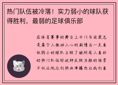 热门队伍被冷落！实力弱小的球队获得胜利，最弱的足球俱乐部