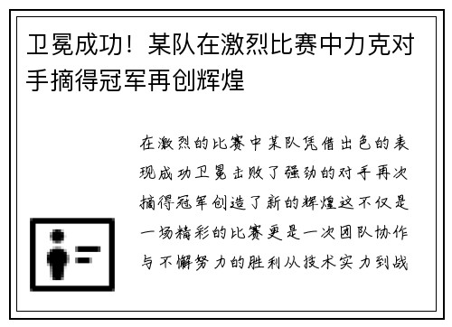 卫冕成功！某队在激烈比赛中力克对手摘得冠军再创辉煌