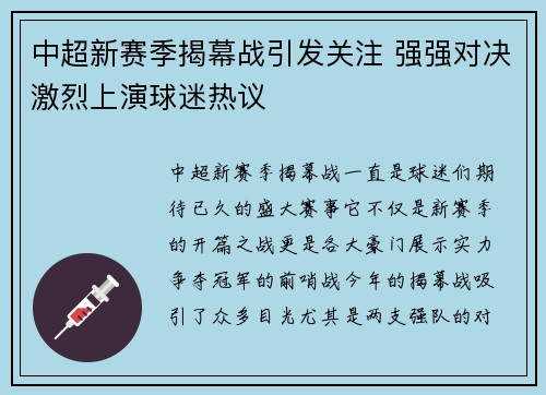 中超新赛季揭幕战引发关注 强强对决激烈上演球迷热议