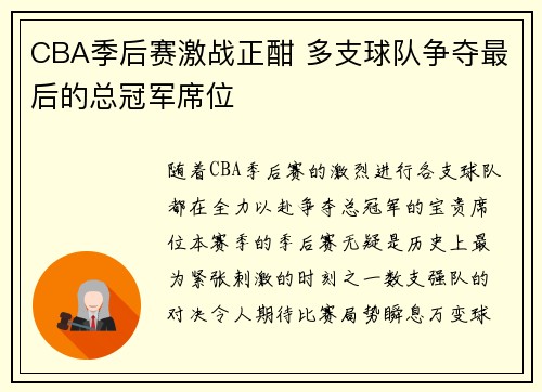 CBA季后赛激战正酣 多支球队争夺最后的总冠军席位