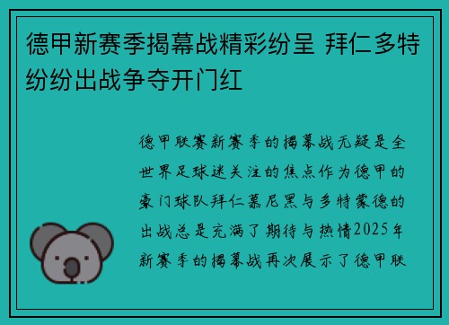 德甲新赛季揭幕战精彩纷呈 拜仁多特纷纷出战争夺开门红