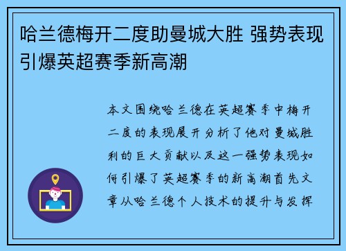 哈兰德梅开二度助曼城大胜 强势表现引爆英超赛季新高潮