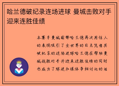 哈兰德破纪录连场进球 曼城击败对手迎来连胜佳绩