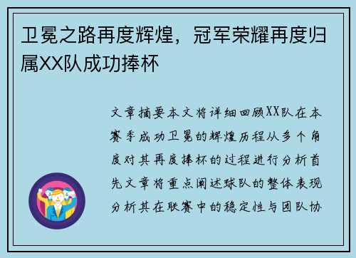 卫冕之路再度辉煌，冠军荣耀再度归属XX队成功捧杯