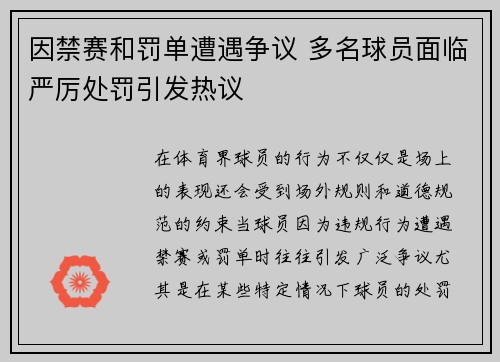 因禁赛和罚单遭遇争议 多名球员面临严厉处罚引发热议