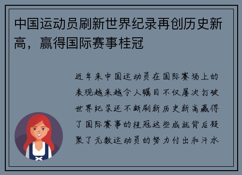 中国运动员刷新世界纪录再创历史新高，赢得国际赛事桂冠