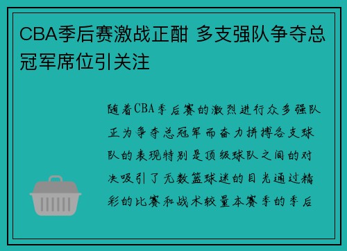 CBA季后赛激战正酣 多支强队争夺总冠军席位引关注