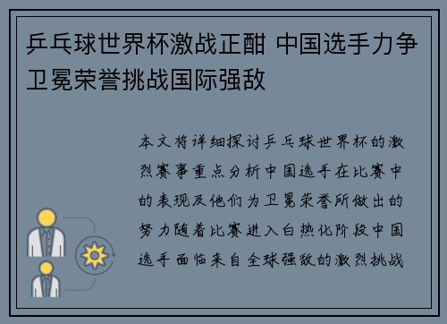 乒乓球世界杯激战正酣 中国选手力争卫冕荣誉挑战国际强敌