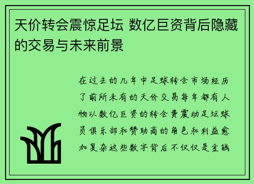 天价转会震惊足坛 数亿巨资背后隐藏的交易与未来前景