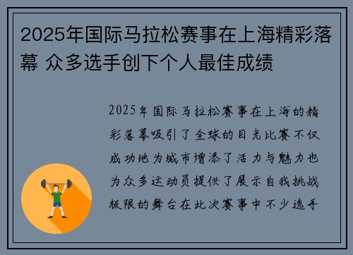 2025年国际马拉松赛事在上海精彩落幕 众多选手创下个人最佳成绩