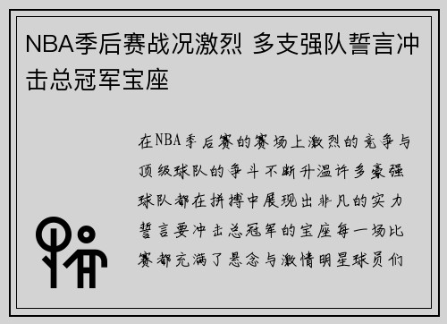 NBA季后赛战况激烈 多支强队誓言冲击总冠军宝座