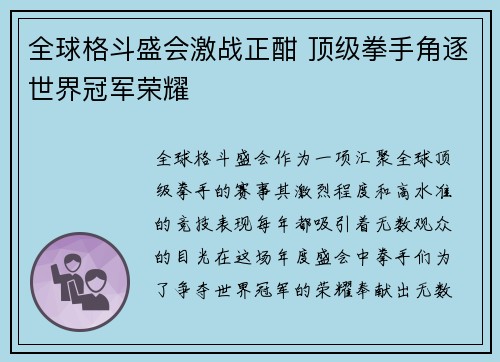 全球格斗盛会激战正酣 顶级拳手角逐世界冠军荣耀