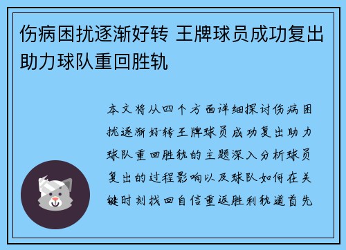 伤病困扰逐渐好转 王牌球员成功复出助力球队重回胜轨
