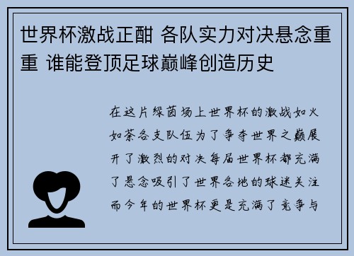 世界杯激战正酣 各队实力对决悬念重重 谁能登顶足球巅峰创造历史