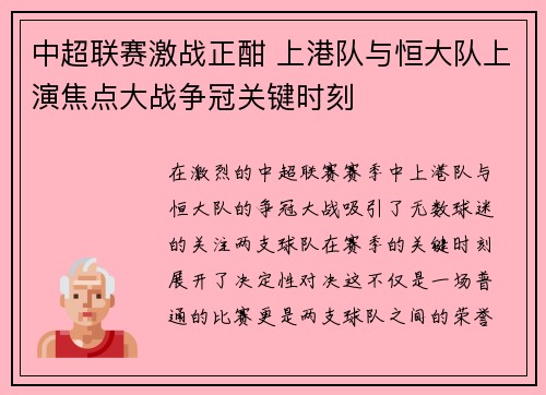 中超联赛激战正酣 上港队与恒大队上演焦点大战争冠关键时刻