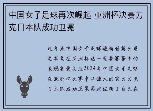 中国女子足球再次崛起 亚洲杯决赛力克日本队成功卫冕
