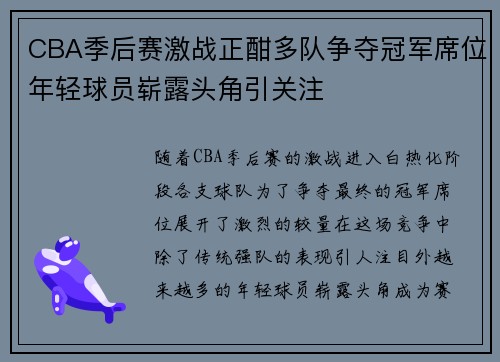 CBA季后赛激战正酣多队争夺冠军席位年轻球员崭露头角引关注