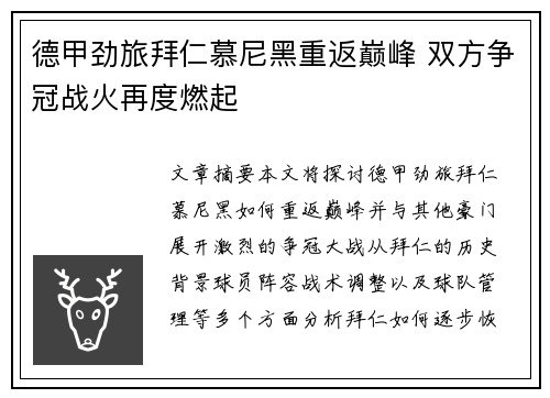 德甲劲旅拜仁慕尼黑重返巅峰 双方争冠战火再度燃起