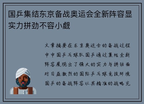 国乒集结东京备战奥运会全新阵容显实力拼劲不容小觑