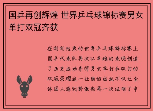 国乒再创辉煌 世界乒乓球锦标赛男女单打双冠齐获