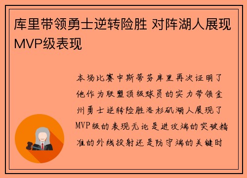 库里带领勇士逆转险胜 对阵湖人展现MVP级表现