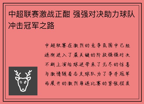 中超联赛激战正酣 强强对决助力球队冲击冠军之路
