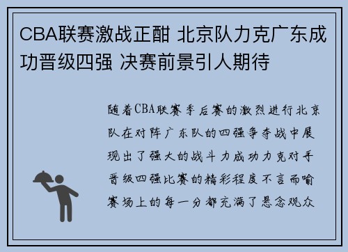 CBA联赛激战正酣 北京队力克广东成功晋级四强 决赛前景引人期待