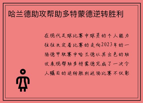 哈兰德助攻帮助多特蒙德逆转胜利