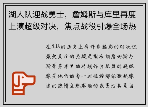 湖人队迎战勇士，詹姆斯与库里再度上演超级对决，焦点战役引爆全场热情