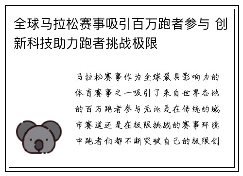 全球马拉松赛事吸引百万跑者参与 创新科技助力跑者挑战极限