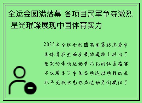 全运会圆满落幕 各项目冠军争夺激烈 星光璀璨展现中国体育实力