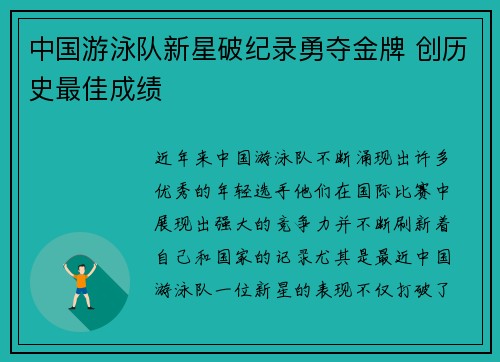 中国游泳队新星破纪录勇夺金牌 创历史最佳成绩