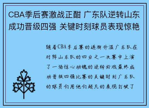 CBA季后赛激战正酣 广东队逆转山东成功晋级四强 关键时刻球员表现惊艳
