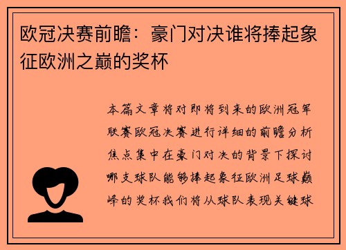 欧冠决赛前瞻：豪门对决谁将捧起象征欧洲之巅的奖杯