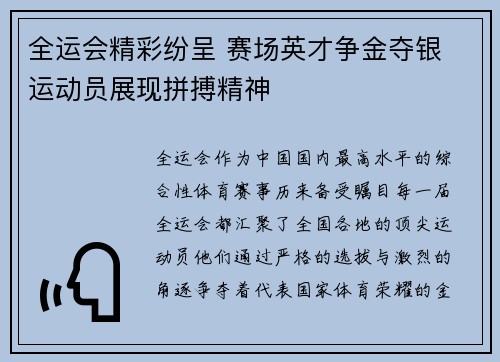 全运会精彩纷呈 赛场英才争金夺银 运动员展现拼搏精神