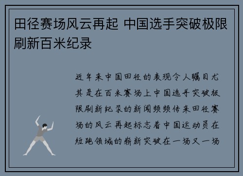 田径赛场风云再起 中国选手突破极限刷新百米纪录
