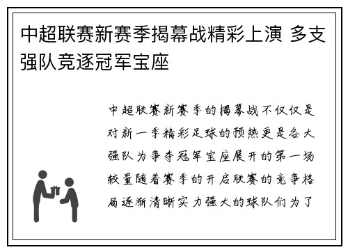 中超联赛新赛季揭幕战精彩上演 多支强队竞逐冠军宝座