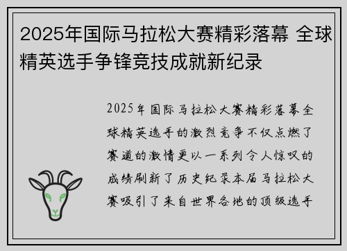 2025年国际马拉松大赛精彩落幕 全球精英选手争锋竞技成就新纪录