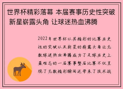 世界杯精彩落幕 本届赛事历史性突破 新星崭露头角 让球迷热血沸腾
