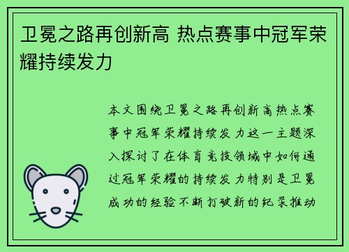 卫冕之路再创新高 热点赛事中冠军荣耀持续发力