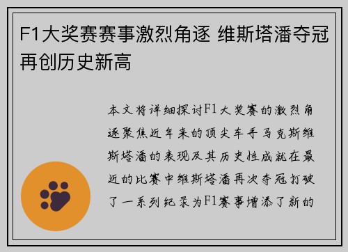 F1大奖赛赛事激烈角逐 维斯塔潘夺冠再创历史新高