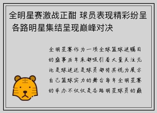 全明星赛激战正酣 球员表现精彩纷呈 各路明星集结呈现巅峰对决