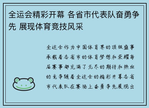 全运会精彩开幕 各省市代表队奋勇争先 展现体育竞技风采