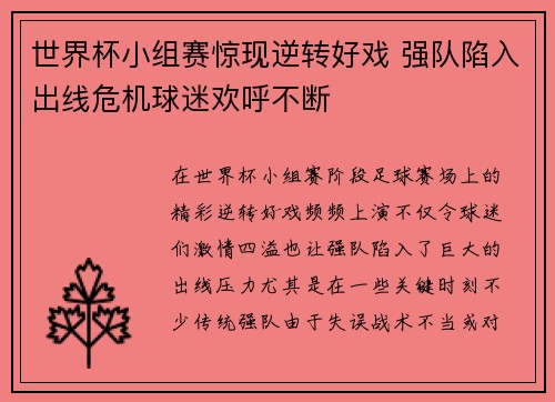 世界杯小组赛惊现逆转好戏 强队陷入出线危机球迷欢呼不断