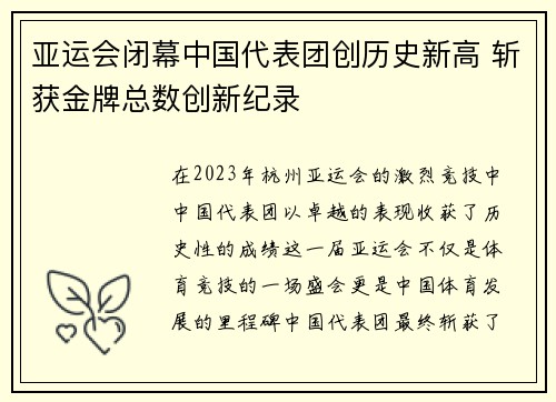 亚运会闭幕中国代表团创历史新高 斩获金牌总数创新纪录