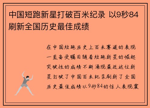 中国短跑新星打破百米纪录 以9秒84刷新全国历史最佳成绩