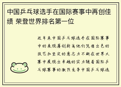 中国乒乓球选手在国际赛事中再创佳绩 荣登世界排名第一位